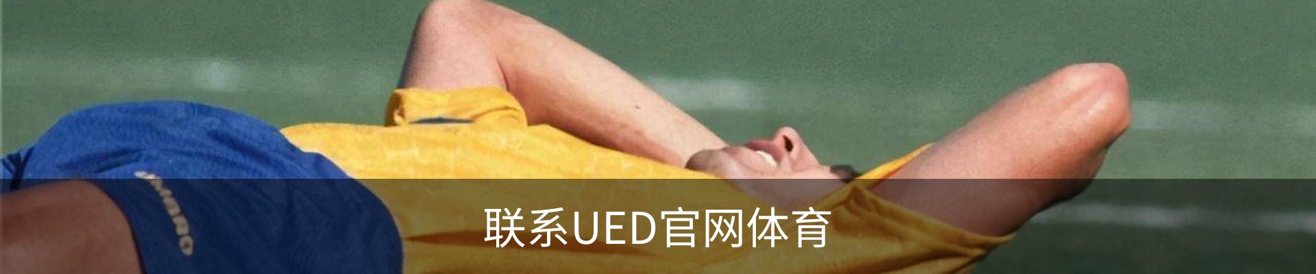 联系UED官网体育