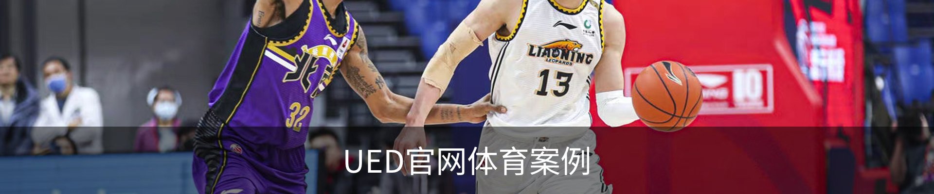 UED官网体育案例